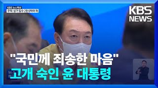 윤 대통령 “집중호우 희생자·국민께 죄송한 마음” / KBS  2022.08.10.