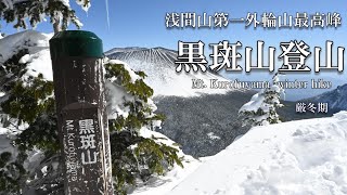 【登山】厳冬期の黒斑山| 浅間山の他にも多くの名峰を臨む事ができる!