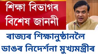 ৰাজ্যৰ শিক্ষাখণ্ডৰ বাবে বাধ্যতামূলক//শিক্ষানুষ্ঠানলৈ ডাঙৰ নিদেৰ্শনা মুখ্যমন্ত্ৰীৰ