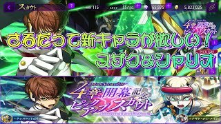 【ロススト】さるだって新キャラが欲しい！～[罪とともに]枢木スザク＆[最強を超えて]シャリオ～