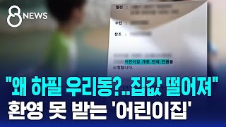 어린이집이 혐오시설?…\