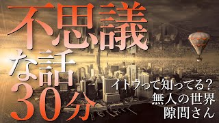 【30分朗読/睡眠用】不思議な話３話詰め合わせ【異世界/笑える怪談ほか】