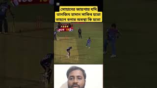 সোহানের জায়গায় যদি তানজিম হাসান সাকিব হতো তাহলে বলার অবস্থা কি হতো #cricket #shorts