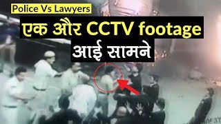 Delhi Police Vs Lawyers: घटना की एक और CCTV footage आई सामने