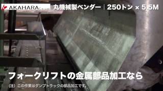 フォークリフトの金属部品加工ならお任せください｜ 丸（マル）機械製ベンダー 250トン × 5.5M｜大型板金加工の赤原製作所