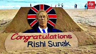 Rishi Sunak as UK PM: ଋଷିଙ୍କୁ ବାଲୁକାକଳାରେ ଶୁଭେଚ୍ଛା | Rishi Sunak takes charge as UK PM | Sand Art