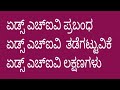 World AIDS/HIV essay in Kannada//ಏಡ್ಸ್ ಅಥವಾ ಎಚ್ಐವಿ ಪ್ರಬಂಧ ಎಚ್ ಐ ವಿ/ ತಡೆಗಟ್ಟುವಿಕೆ ಲಕ್ಷಣ