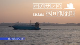 オヂサンの休日倶楽部新島編5/6「船上からの東京湾の夕陽」