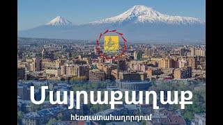 Հետևեք քաղաքային անցուդարձին «Մայրաքաղաք» հաղորդաշարի միջոցով - #capitalprogram - 08.07.2017թ.