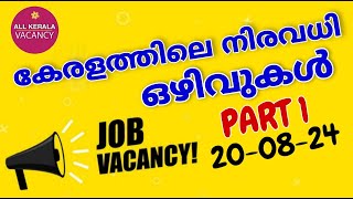 കേരളത്തിലെ നിരവധി ഒഴിവുകൾ | 20-08-24 | PART 1 | ALL KERALA VACANCY |