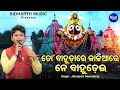 To Bahudare Kaliare Ne Bahudei - Superhit Jagannatha Bhajan | Jibanjyoti Das | ତୋ ବାହୁଡାରେ କାଳିଆରେ