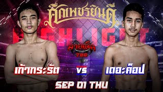 ไฮไลท์มวย เก้ากระรัต VS เดอะค็อป | ศึกเพชรยินดี 1/09/65 | มวยเด็ด789