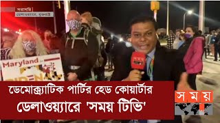 ডেমোক্র্যাটিক পার্টির হেড কোয়ার্টার ডেলাওয়্যারে 'সময় টিভি' | US Election 2020 | Joe Baiden