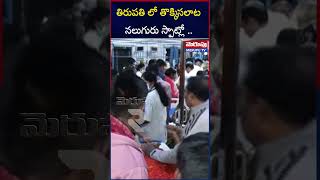 తిరుపతి లో తొక్కిసలాట నలుగురు స్పాట్లో..| TTD | Tirumala Darshan Tickets | Merupu Tv