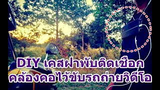 DIY เคสฝาพับติดเชือกคล้องคอไว้ขับรถถ่ายวิดีโอ