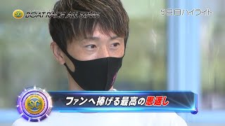 【ハイライト】SG第48回ボートレースオールスター5日目　いよいよ優勝戦　ファンの応援を胸に魅せる