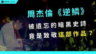 被遺忘的冷門經典、神級LIVE演奏...暗黑史詩背後故事你真的知道嗎？｜周杰倫《逆鱗》全面分析