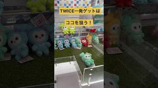 【クレーンゲーム】 TWICE1発ゲットはここを狙う！　#kpop #twice #クレーンゲーム #プライズ #ゲームセンター #確率 #攻略