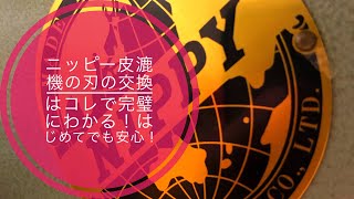 レザークラフト：ニッピー皮漉機【NP-202】革漉機の刃の交換を世界一分かりやすく解説しました！ Leather craft