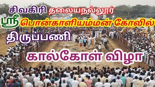 அருள்மிகுபொன்காளிஅம்மன் கோவில் திருப்பணி கால்கோள்விழா சிறப்பாக நடைபெற்றது,தலையநல்லூர்,சிவகிரி ஈரோடு