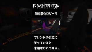 【Phasmofobia】フレンドの反応を笑ったNIKOの末路【ファズモフォビア】#shorts