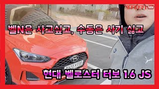 [라리튜브] 벨N은 사고싶고, 수동은 사기 싫고- 현대 벨로스터 JS 1.6 터보 편