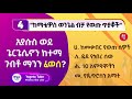 how much do you know about the bible ክፍል 1 ከማቴዎስ ወንጌል የወጡ 5 ጥያቄዎች ከነመልሶቻቸው