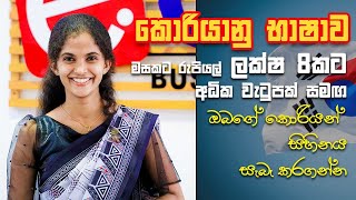 මසකට රුපියල් ලක්ෂ 8කට අධික වැටුපක් සමග ඔබගේ කොරියන් සිහිනය සැබැ කරගන්න..