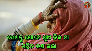 ଦେଖନ୍ତୁ ଗୋଟିଏ ପୁଅ ନିଜ ମା ସହିତ କଣ କଲା