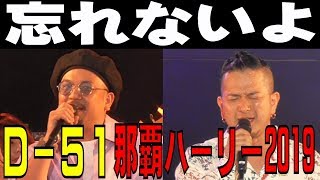 Ｄー５１／忘れないよ　　那覇ハーリー２０１９