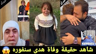 عاجل شاهدو حقيقة وفاة الفنانه هدى سنفوره خطيه 😭