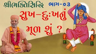 Bhakti Siddhi Katha - 03 | ભક્તિ સિધ્ધી કથા - ૦૩ | 31 Dec 2008 | Gyanjivandasji Swami - Kundaldham