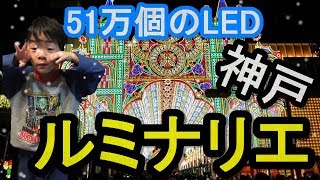 メリークリスマス！！神戸ルミナリエ！51万個のLEDライト！関西子供とお出かけ！！