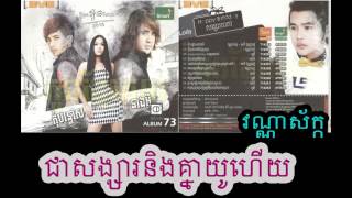 M CD Vol 73 ជាសង្សារនឹងគ្នាយូហើយ វណ្ណាស័ក្ក | Chea Songsa Noeng Knea Yu Heuy Vannasak Fulll song