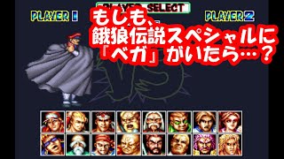 もしも、餓狼伝説スペシャルに『ベガ』がいたら？リクエスト動画。Fatal Fury Special & Street Fighter2 Mugen Vega（M.Bison）play