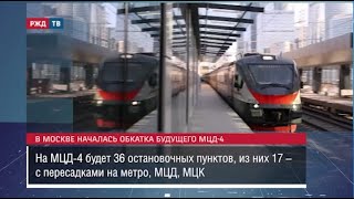 В Москве началась обкатка будущего МЦД-4 || Новости 05.09.2023