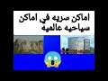 اماكن سريه في اشهر الاماكن السياحيه