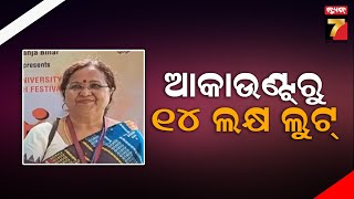 ବ୍ରହ୍ମପୁର ବିଶ୍ବବିଦ୍ୟାଳୟ କୁଳପତି ସାଇବର ଠକେଇର ଶିକାର, ଆକାଉଣ୍ଟରୁ 14 ଲକ୍ଷ ଲୁଟ୍ | Berhampur University..