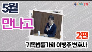 좋은교사5월호 만나고- 기독법률가회 이병주 변호사 2편(2/2)