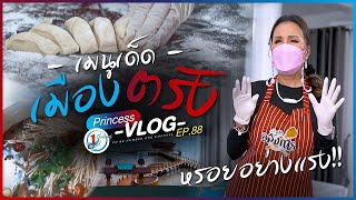 เมนูเด็ดเมืองตรัง l Princess Vlog Ep.88