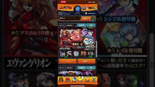 【モンスト】第4弾エヴァガチャ！