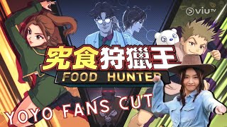 究食狩獵王 第15集｜YOYO FANS CUT｜精華片段