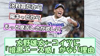 大野雄大←コイツに「暗黒エース感」がない理由【なんｇまとめ】