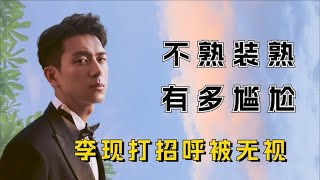 融不进的圈子别硬融，李现被无视，董明珠眼神冷漠