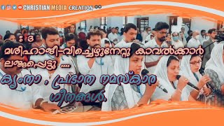 ക്യംതാ, പ്രഭാത നമസ്കാര ഗീതം | Kymtha, morning prayer song.