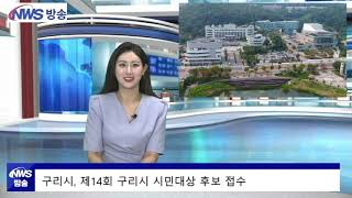 구리시, 제14회 구리시 시민대상 후보 접수