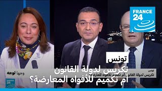 تونس: تكريس لدولة القانون أم تكميم للأفواه المعارضة؟