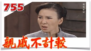 親戚不計較 EP755