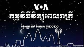 កម្មវិធីផ្សាយពេលរាត្រី៖ ៩ តុលា ២០២០