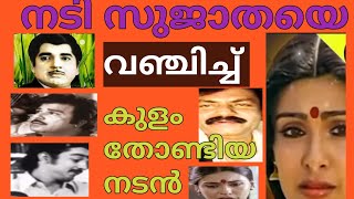 എറണാകുളം കുളത്തുകാരിയായ സുന്ദരിയായ ഒരു നടിയായിരുന്നു സുജാത ചതിയിൽപ്പെട്ട് ജീവിതം പോയി?